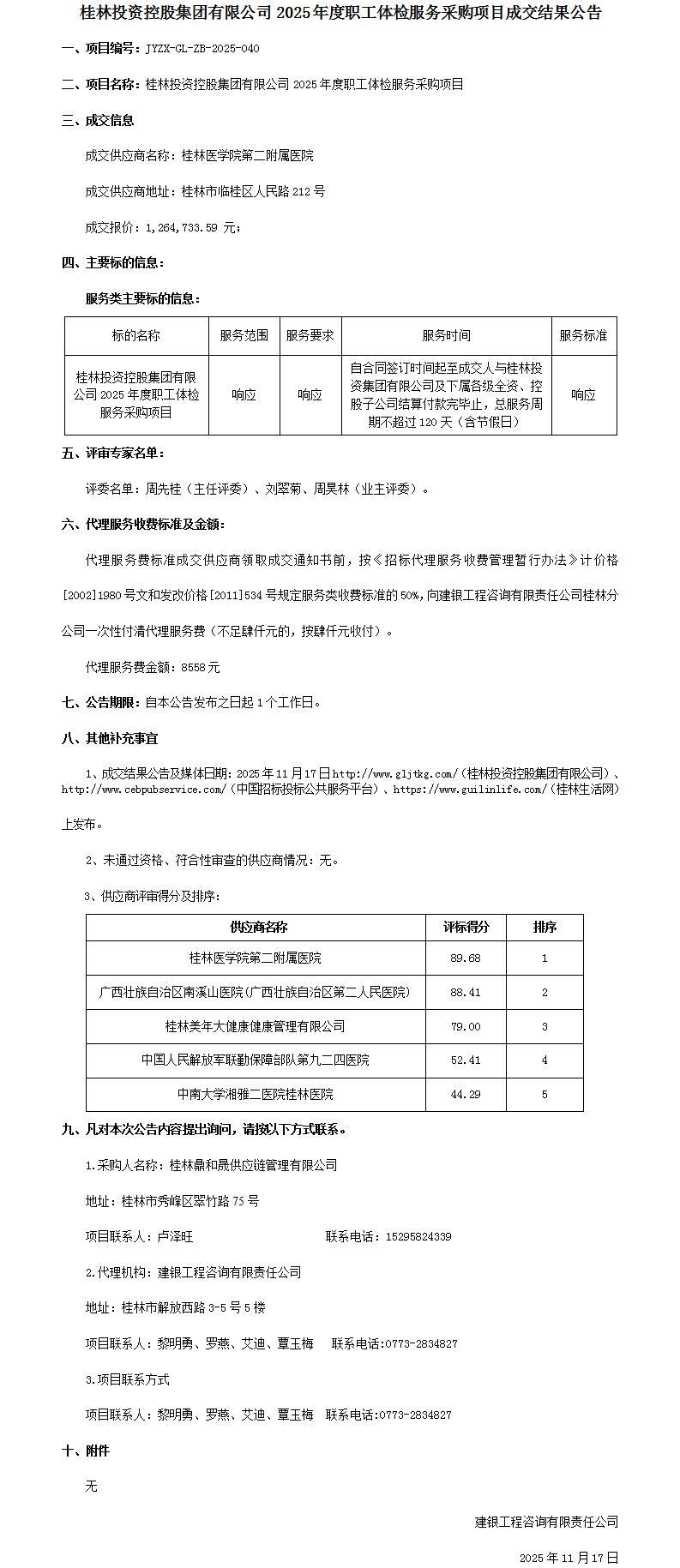 成交结果公告-yl6776永利集团2025年度职工体检服务采购项目_01.jpg